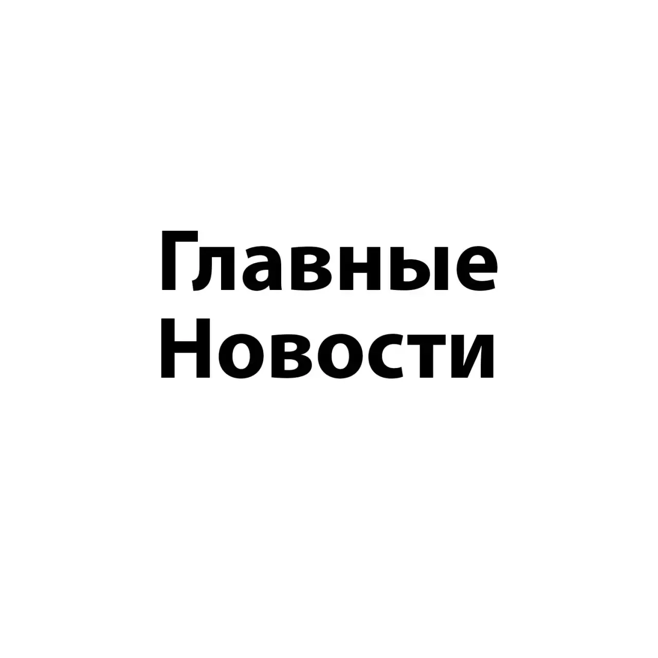 Мос